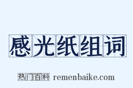 感光纸组词是什么意思的图片